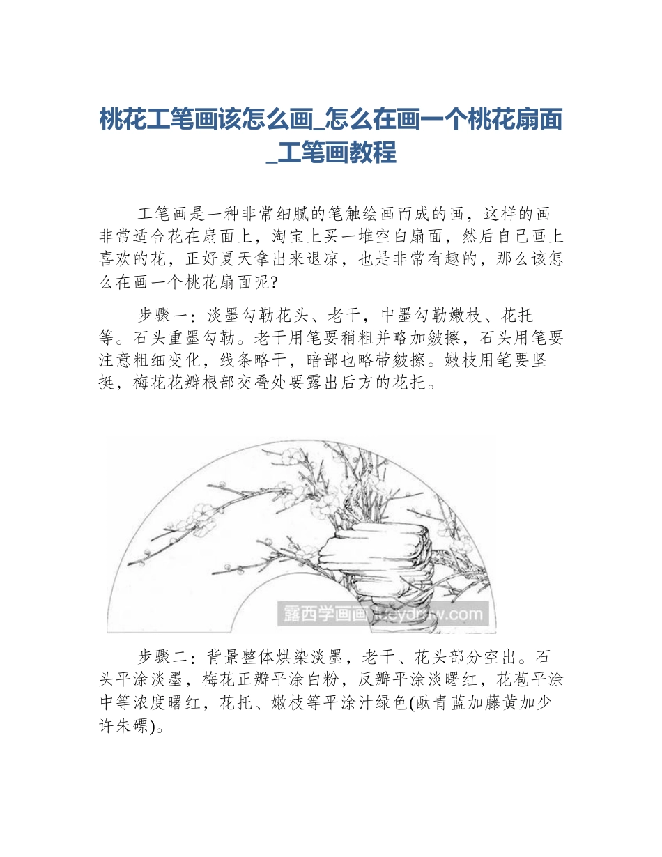 桃花工笔画该怎么画_怎么在画一个桃花扇面_工笔画教程_第1页