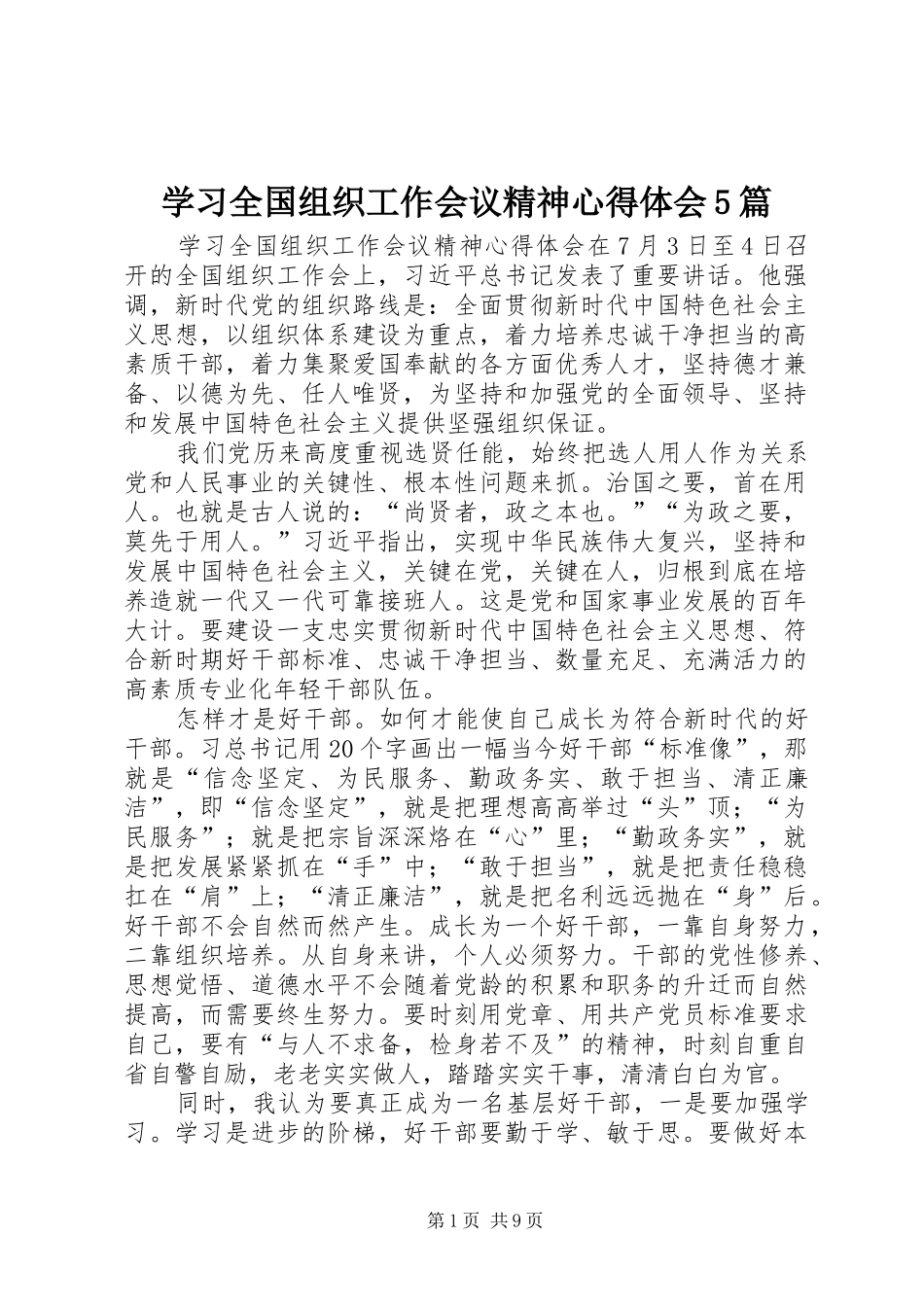 学习全国组织工作会议精神心得体会5篇 _第1页