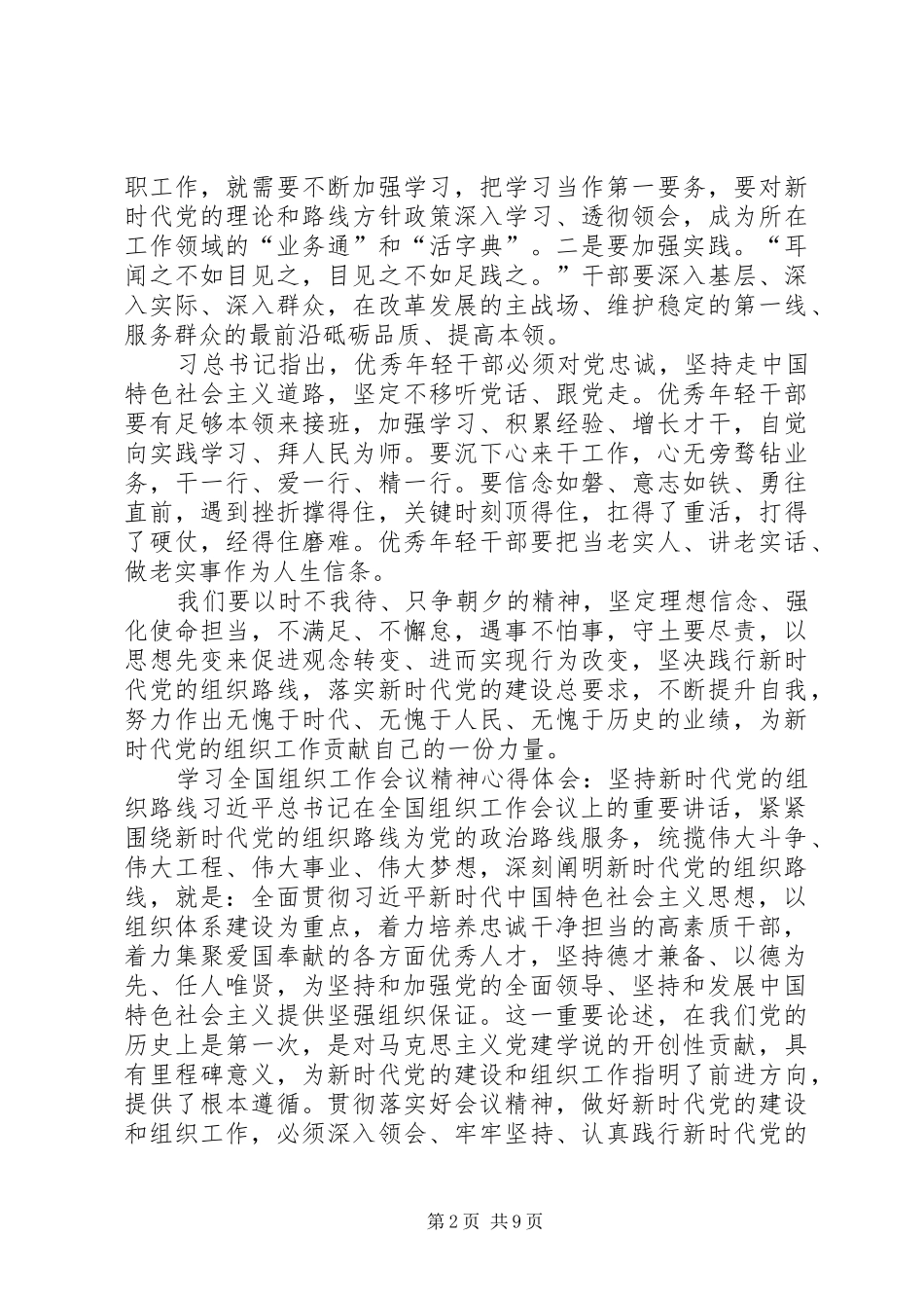 学习全国组织工作会议精神心得体会5篇 _第2页