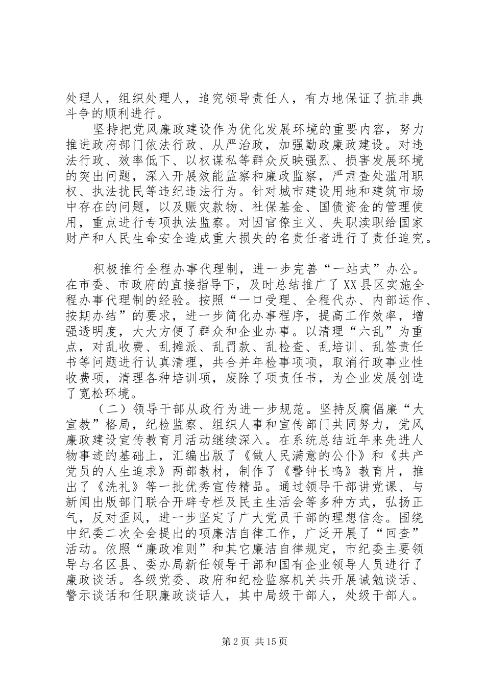 在纪委第五次全体会议暨全市党风廉政建设工作会议上的报告 _第2页