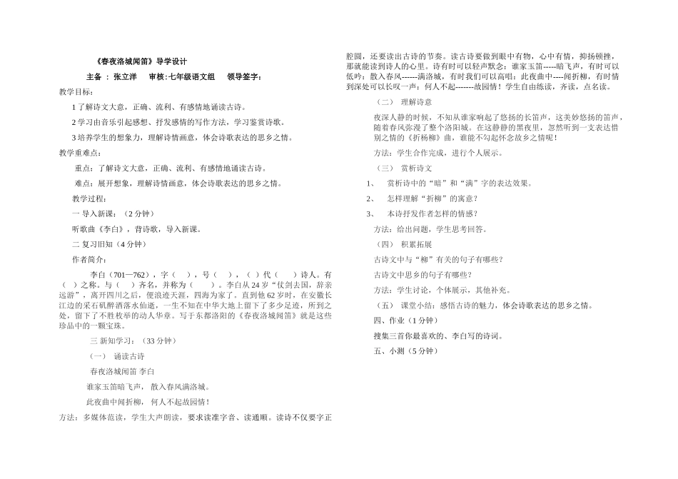 (部编)初中语文人教2011课标版七年级下册《春夜洛城闻笛》教学设计-(2)_第1页