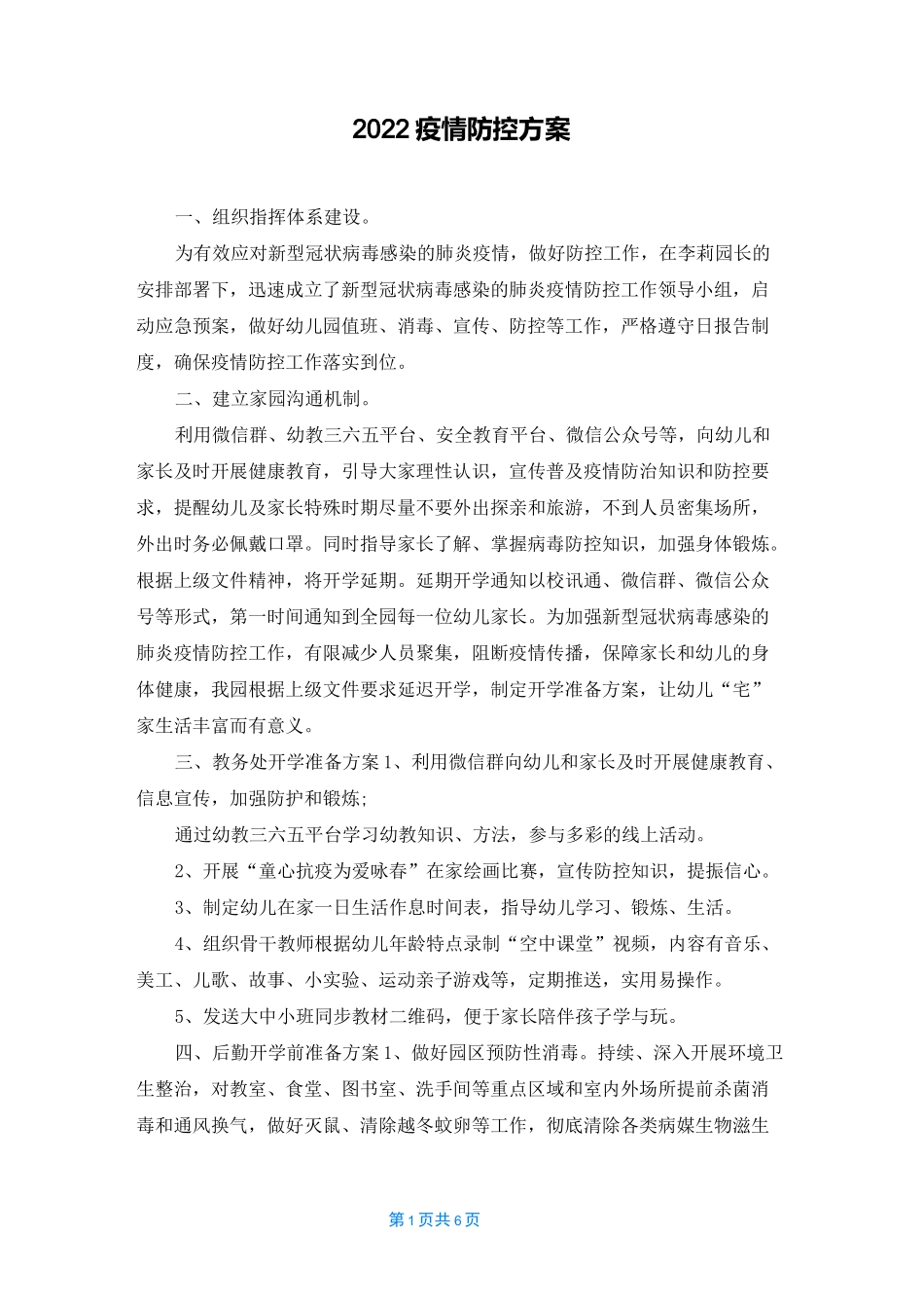2022疫情防控方案_第1页