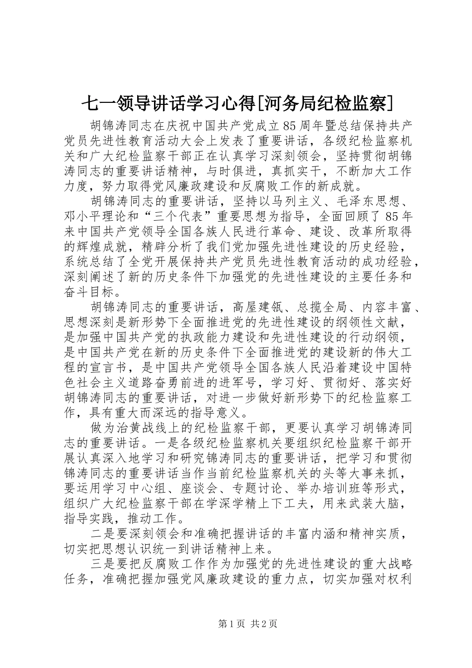 七一领导讲话学习心得[河务局纪检监察] _第1页