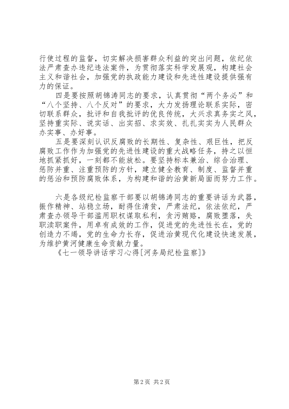 七一领导讲话学习心得[河务局纪检监察] _第2页