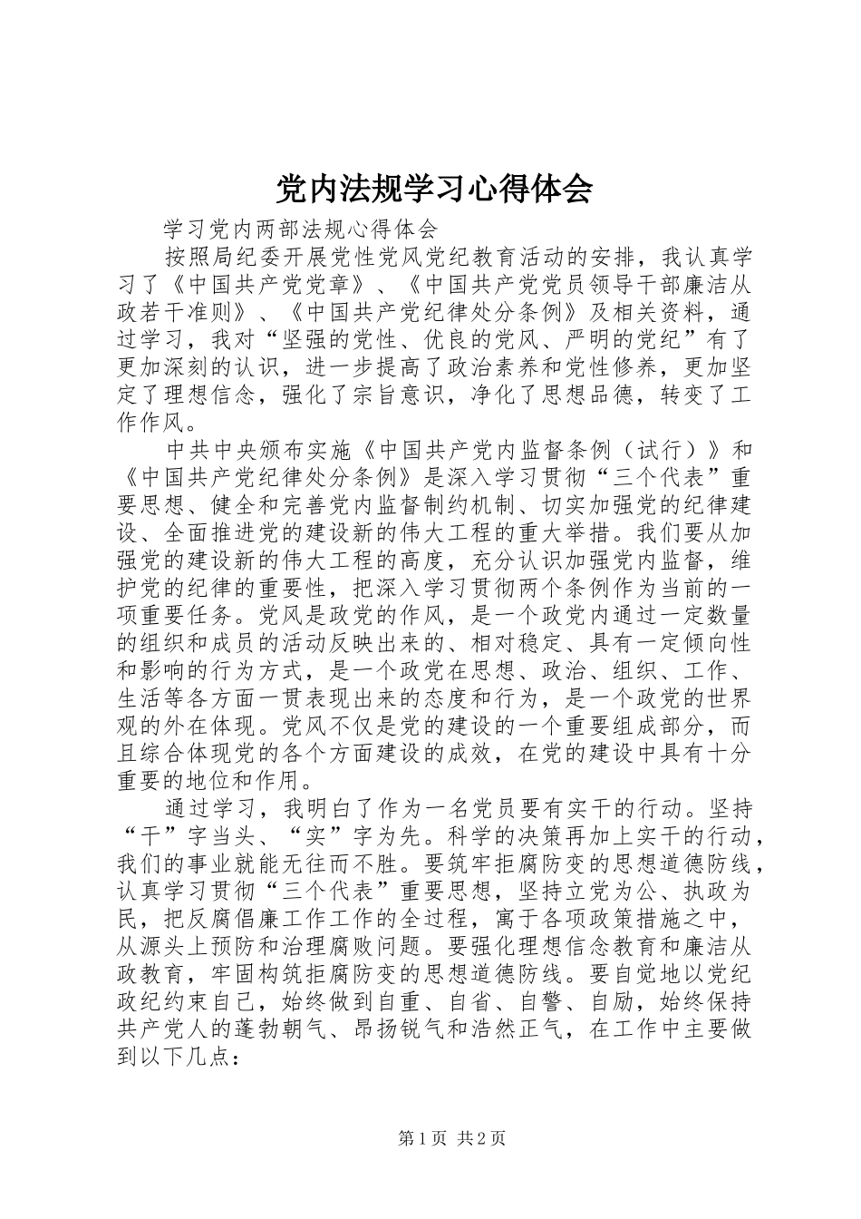 党内法规学习心得体会 _第1页