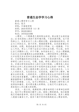 普通生态学学习心得 