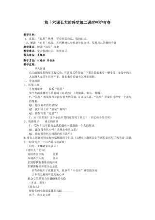 第十六课长大的感觉第二课时呵护青春