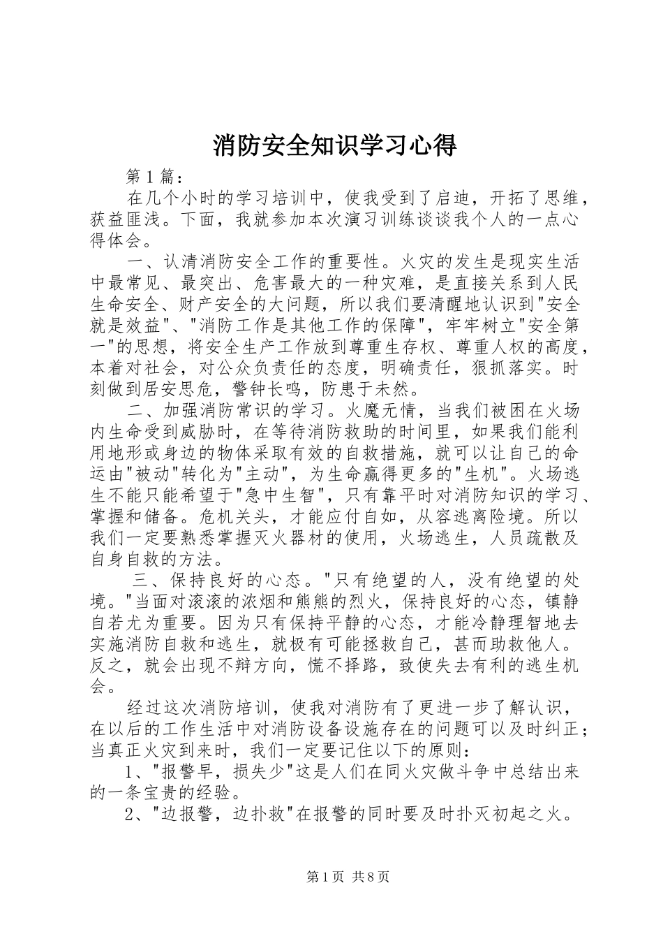 消防安全知识学习心得 _第1页