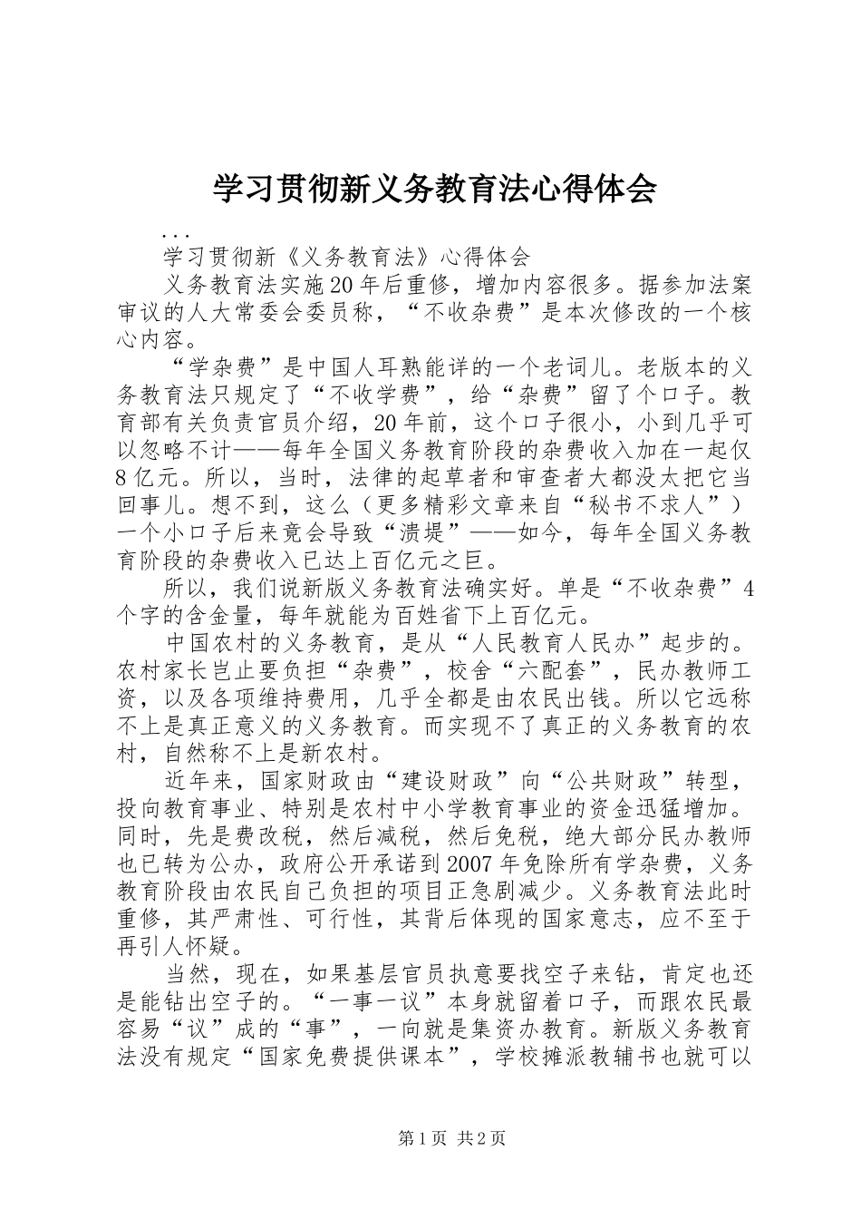 学习贯彻新义务教育法心得体会 _第1页