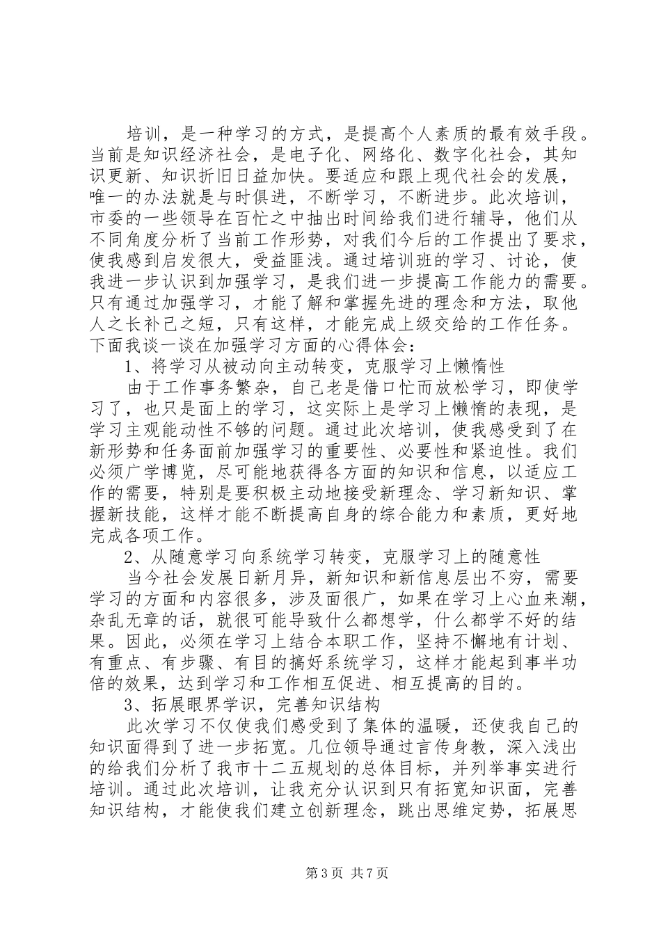 篇一：培训的学习心得体会范文 _第3页