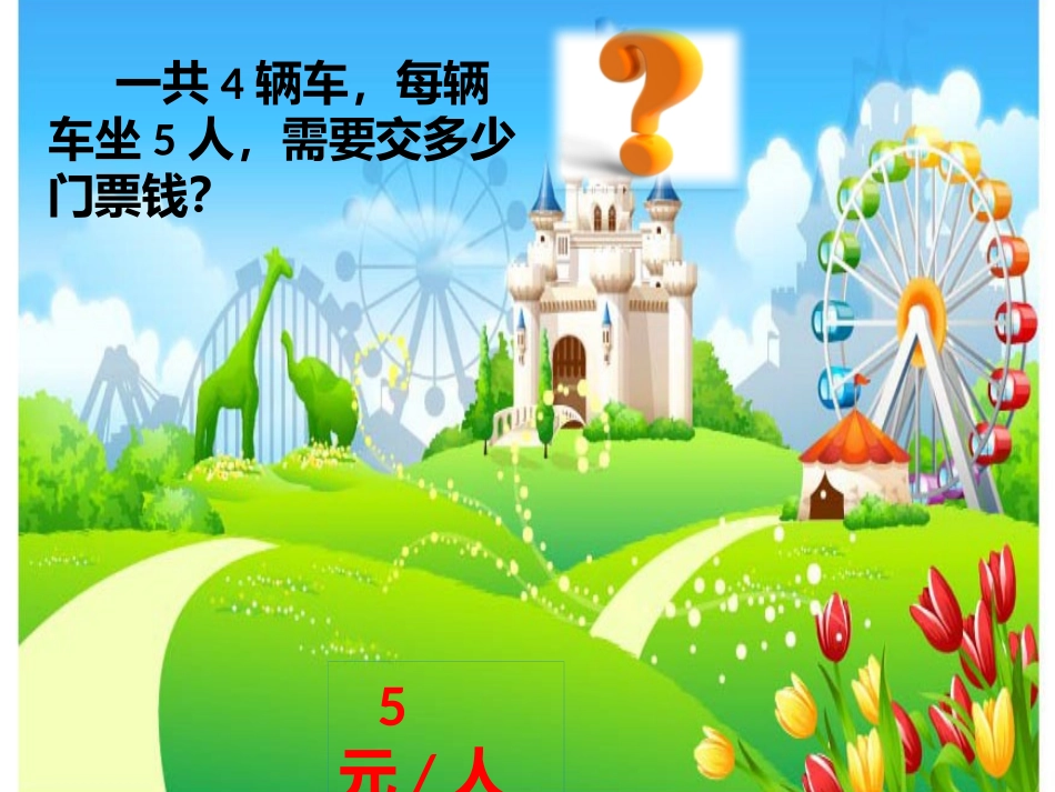 人教2011版小学数学三年级解决问题(连乘)-(3)_第2页