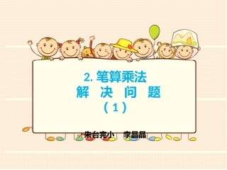人教2011版小学数学三年级解决问题(连乘)-(3)