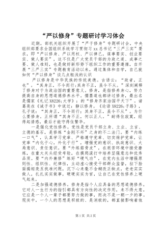 “严以修身”专题研讨学习体会 