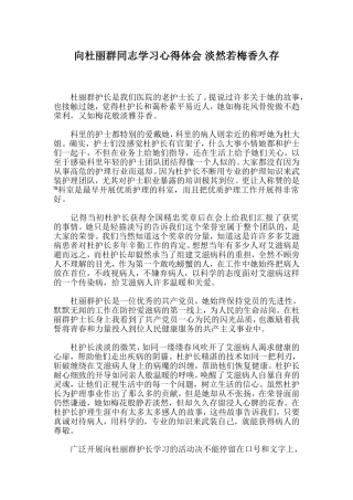 向杜丽群同志学习心得体会-淡然若梅香久存