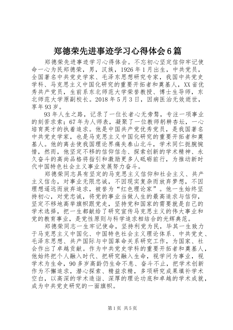 郑德荣先进事迹学习心得体会6篇_第1页