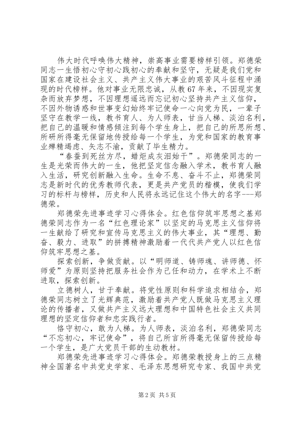 郑德荣先进事迹学习心得体会6篇_第2页