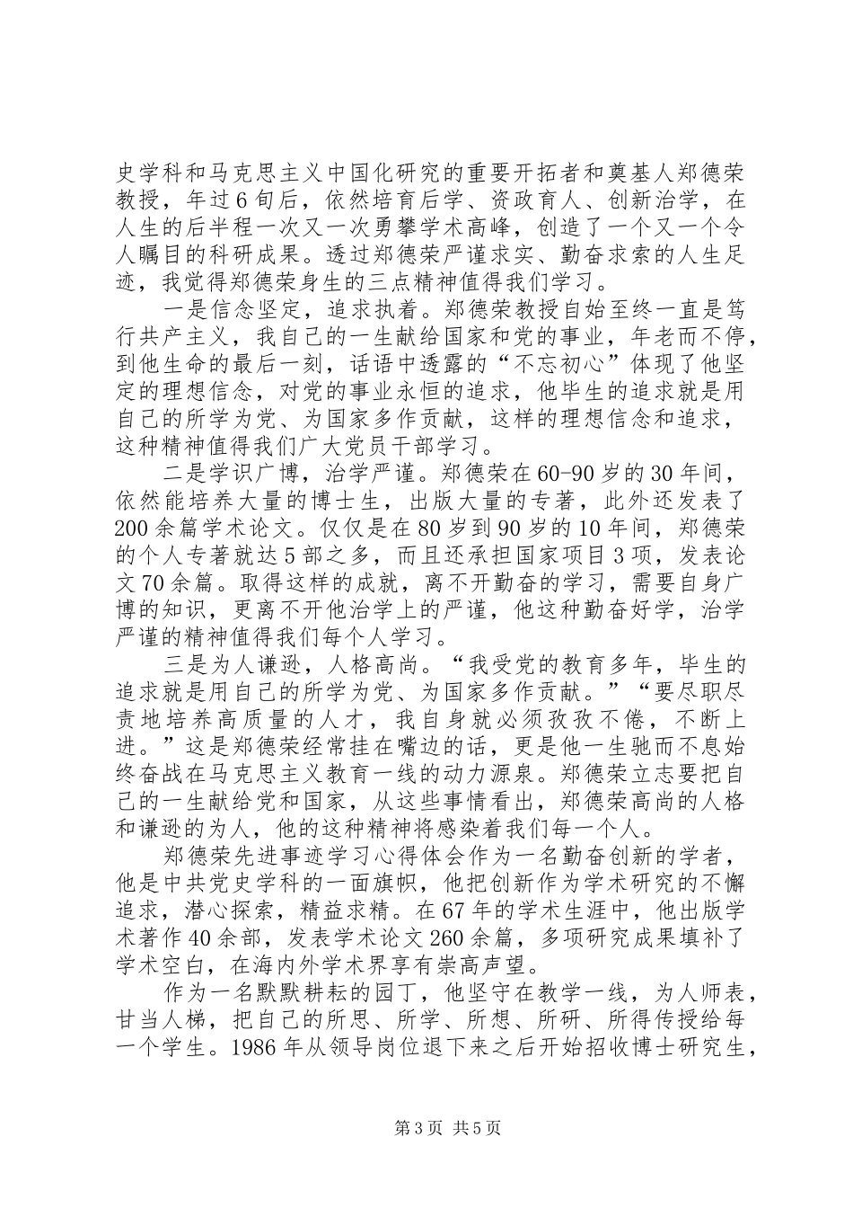 郑德荣先进事迹学习心得体会6篇_第3页