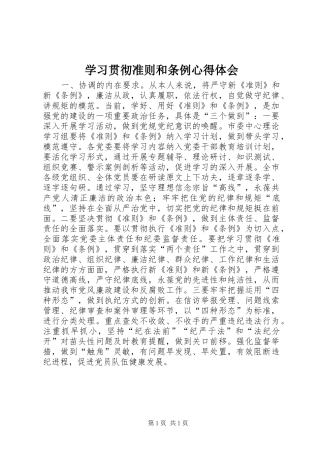 学习贯彻准则和条例心得体会 