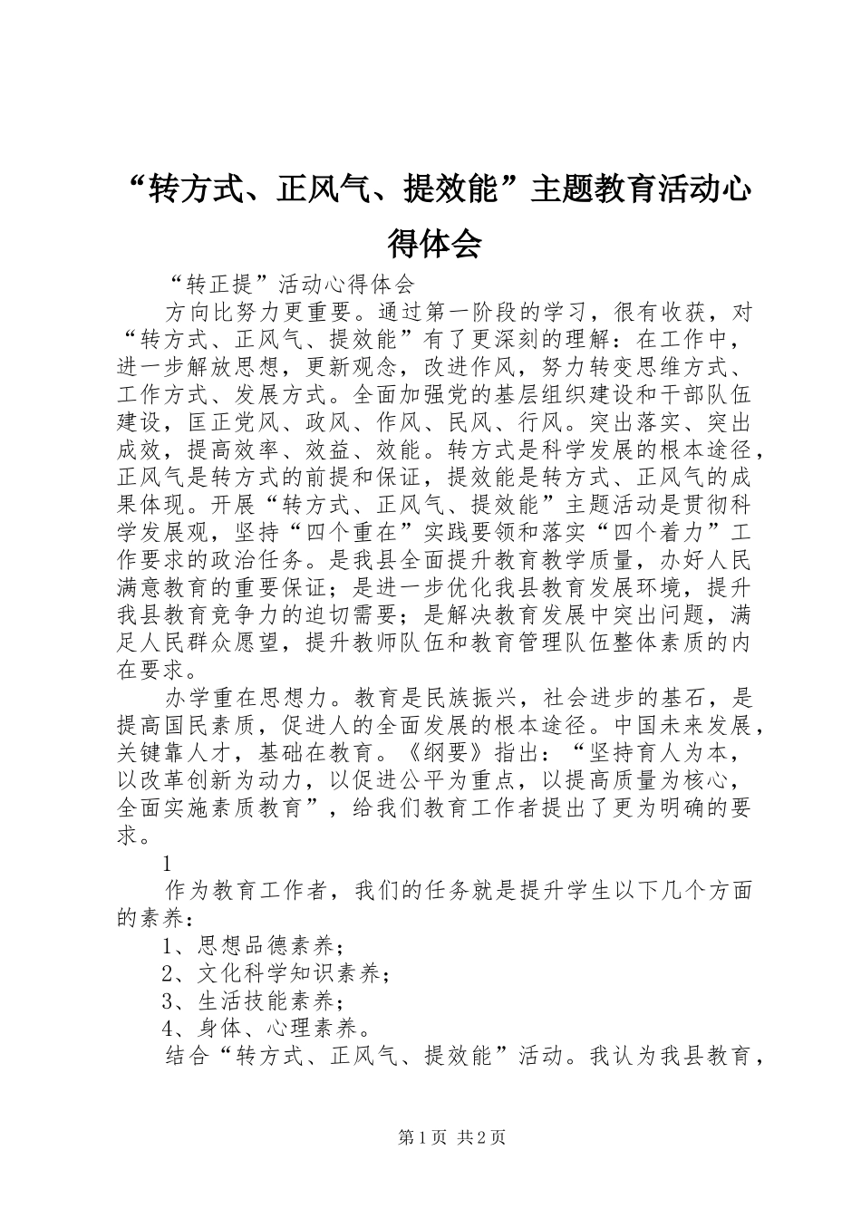 “转方式、正风气、提效能”主题教育活动心得体会 _第1页