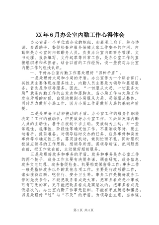 XX年6月办公室内勤工作心得体会