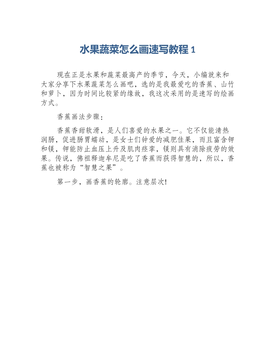 水果蔬菜怎么画速写教程1_第1页