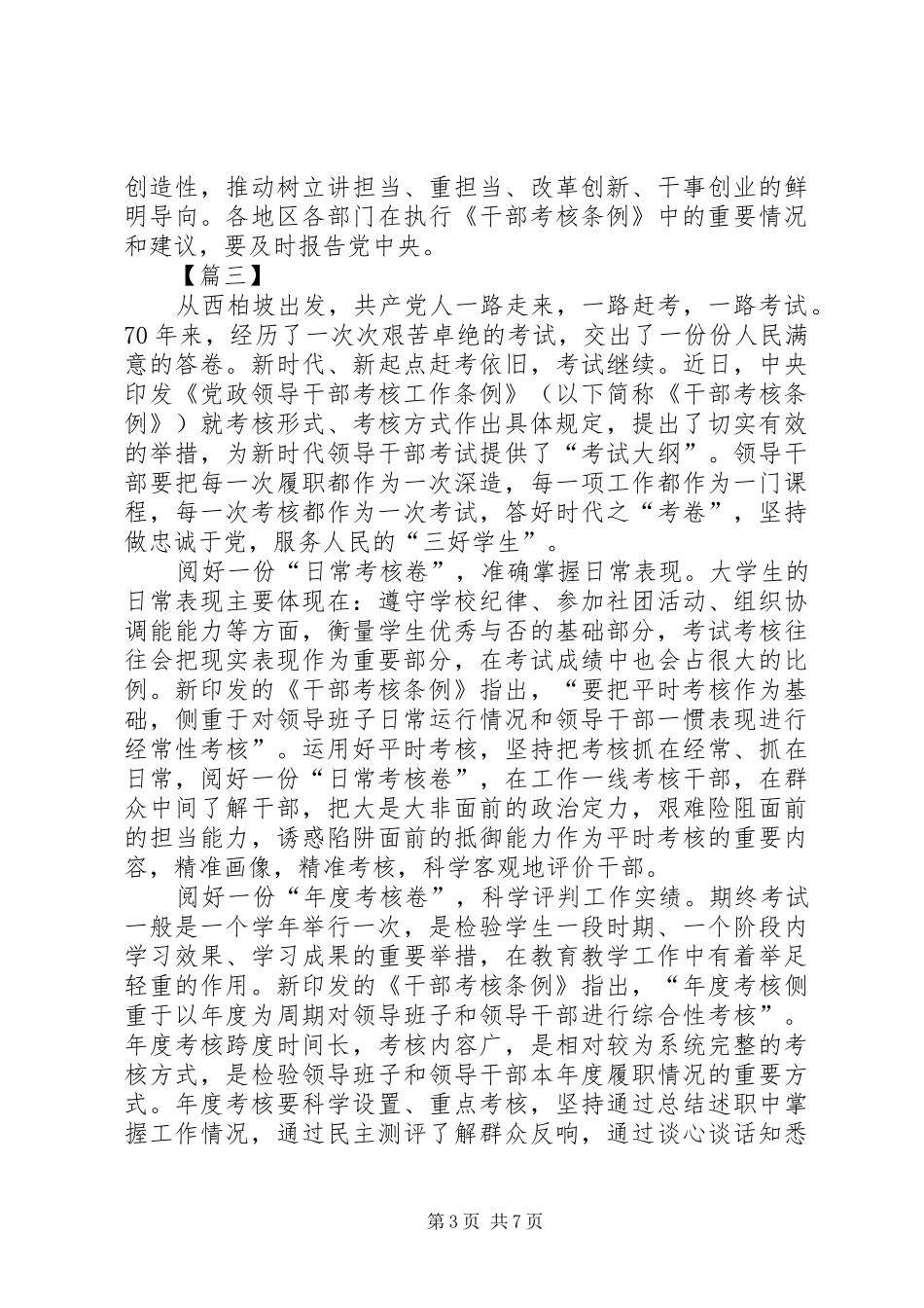 《领导干部考核工作条例》学习心得6篇_第3页