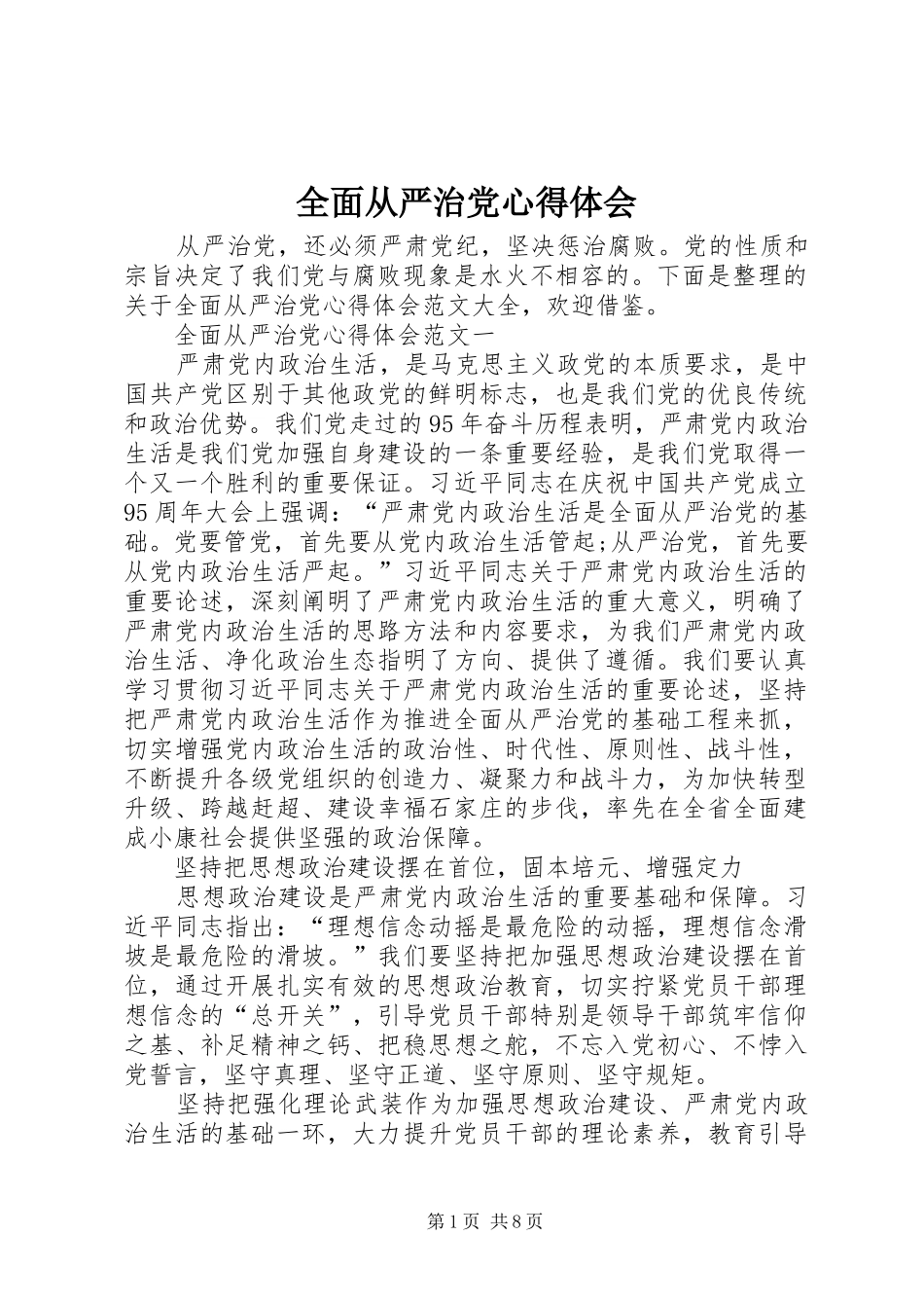 全面从严治党心得体会 _第1页