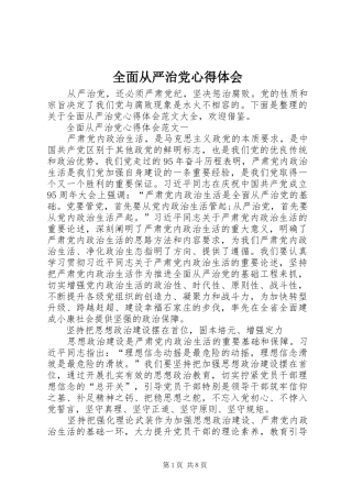 全面从严治党心得体会 
