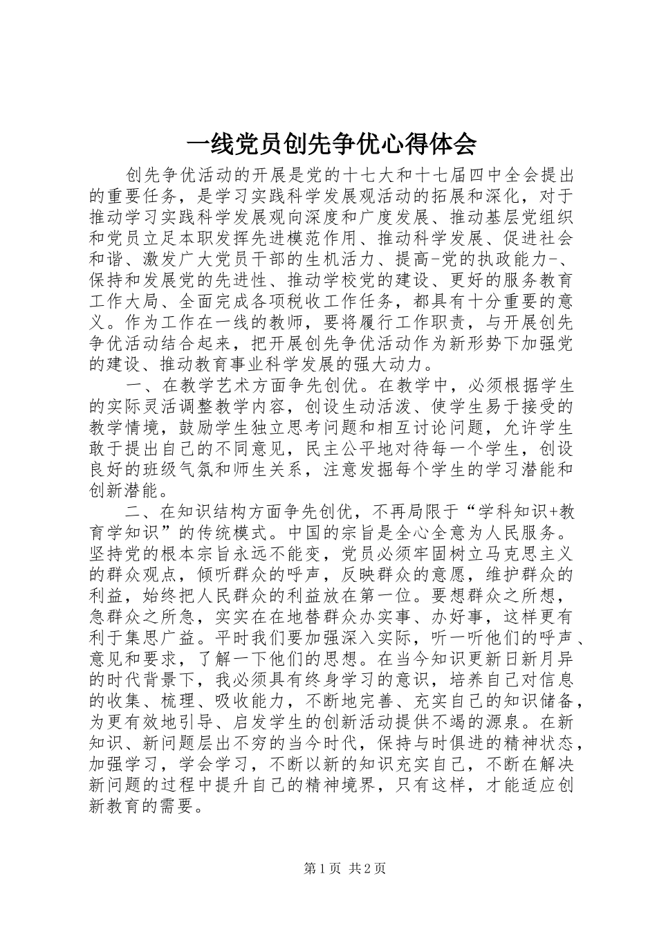 一线党员创先争优心得体会 _第1页