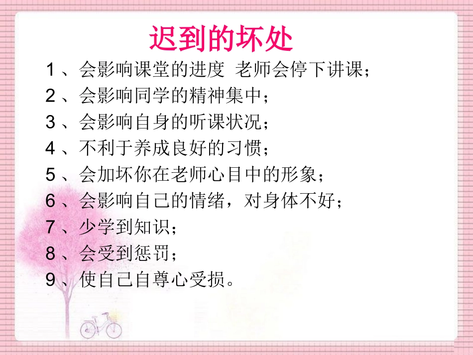 做个不迟到的好学生_第1页