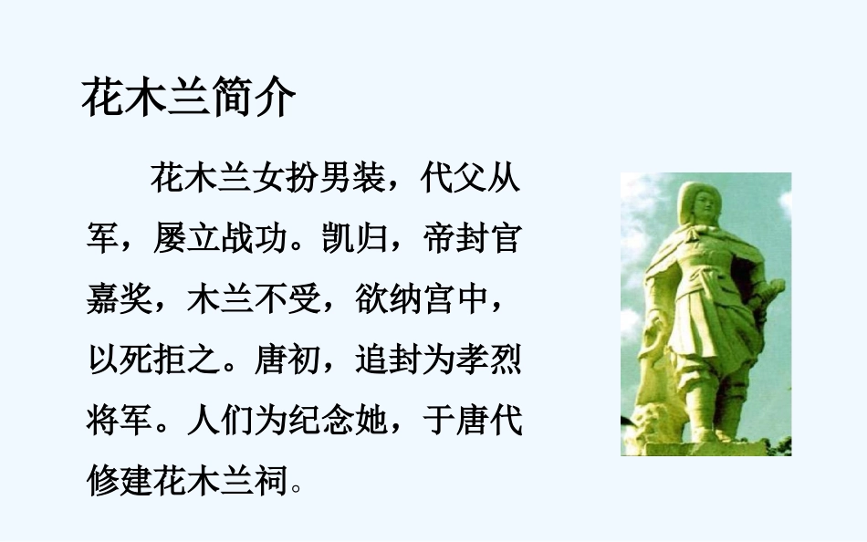 (部编)初中语文人教2011课标版七年级下册《木兰诗》-(8)_第2页