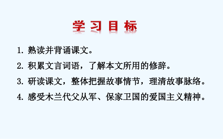 (部编)初中语文人教2011课标版七年级下册《木兰诗》-(8)_第3页