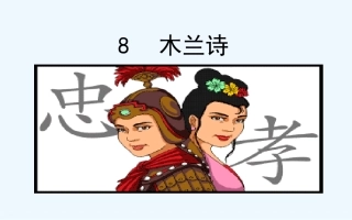 (部编)初中语文人教2011课标版七年级下册《木兰诗》-(8)