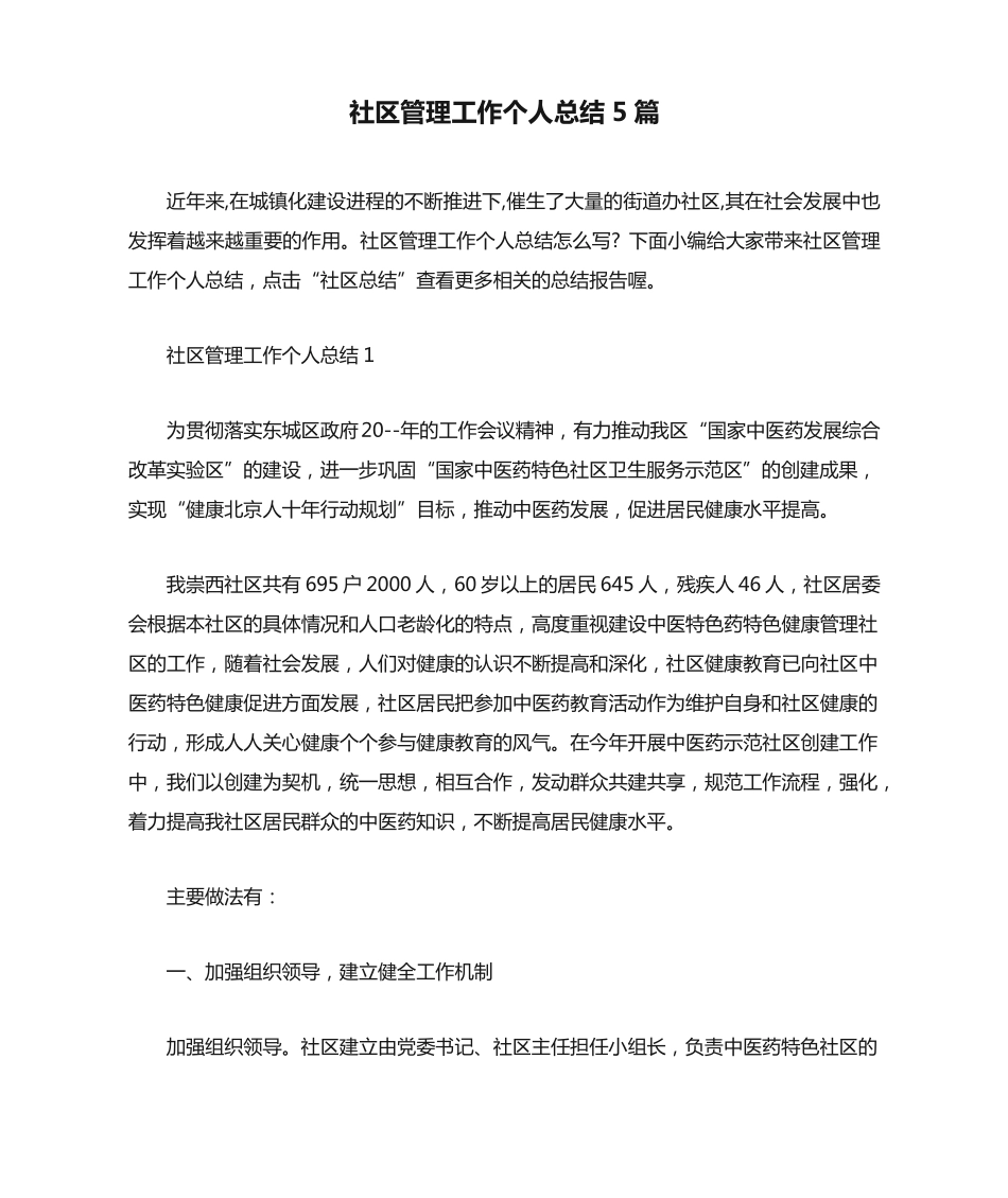 社区管理工作个人总结5篇 _第1页