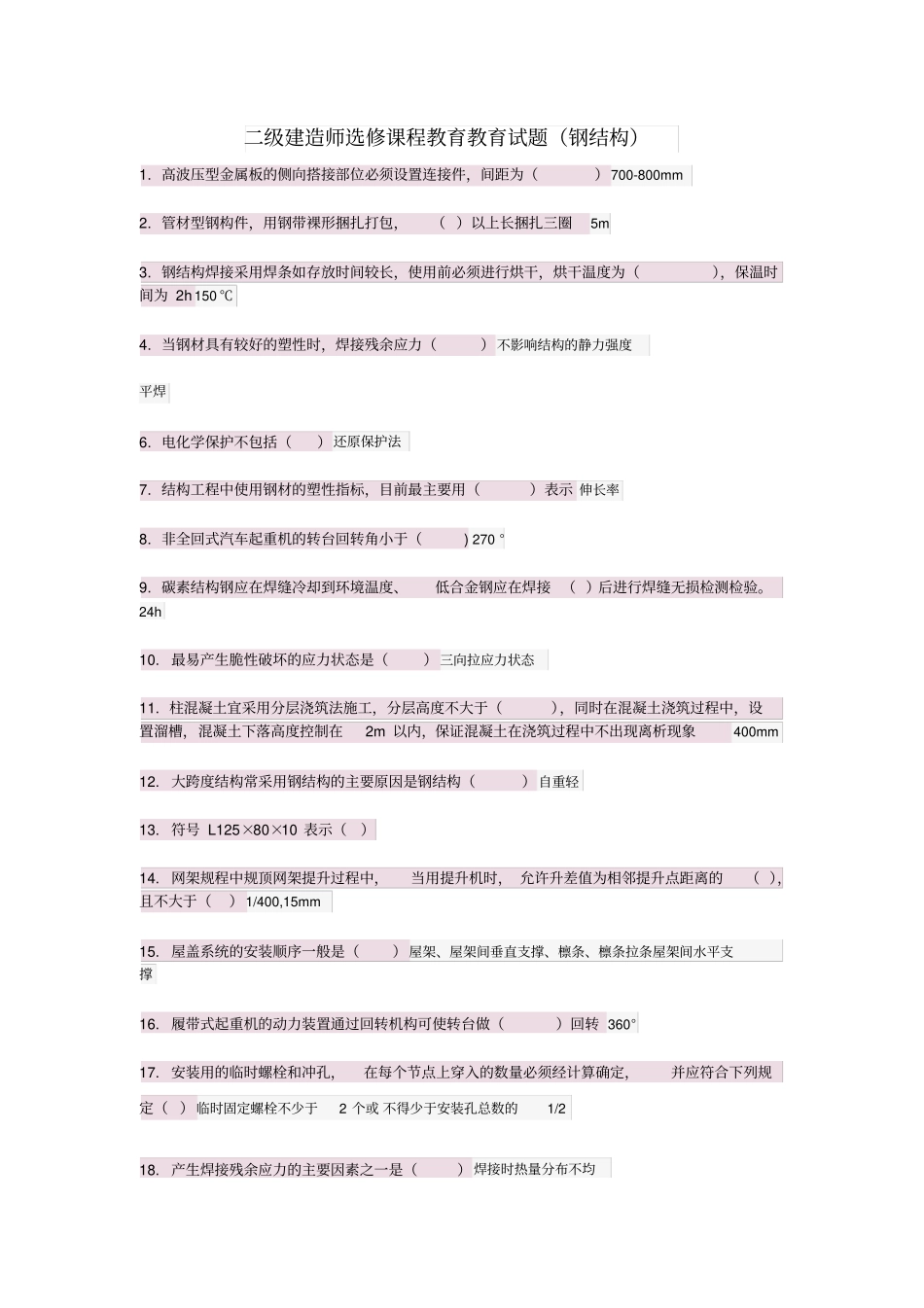 s二级建造师钢结构网络学习考题答案_第1页