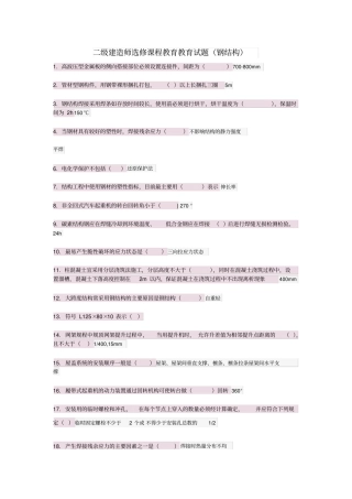 s二级建造师钢结构网络学习考题答案