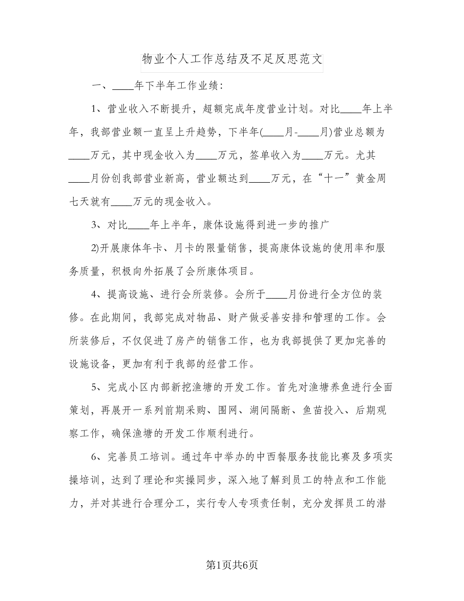 物业个人工作总结及不足反思范文(三篇) _第1页