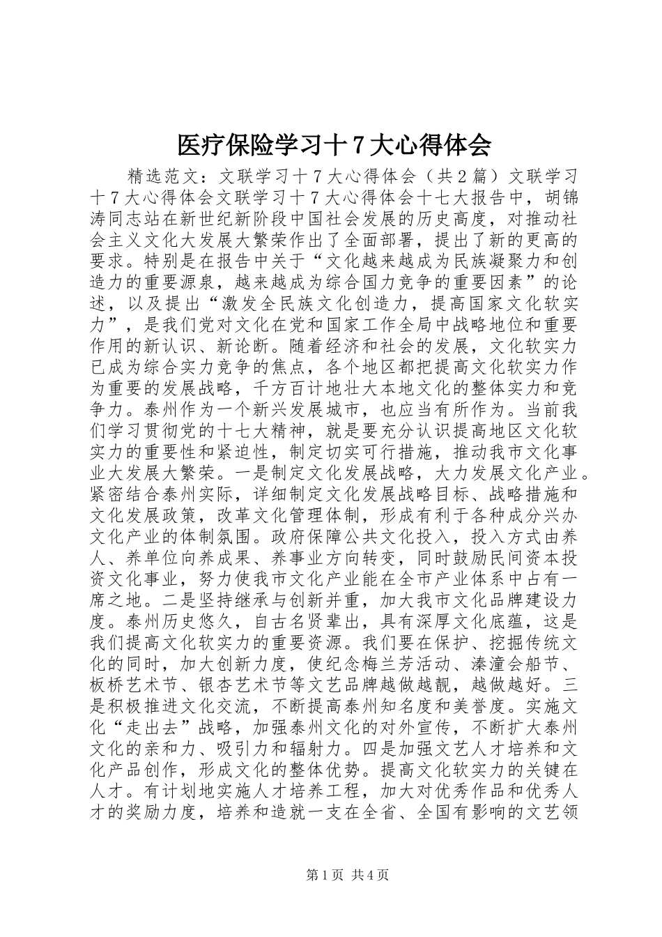 医疗保险学习十7大心得体会 _第1页