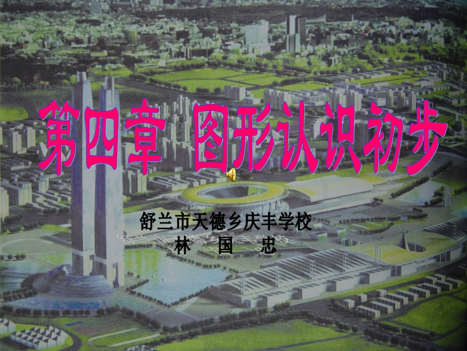 《多资多彩的图形及三视图》课件_第1页