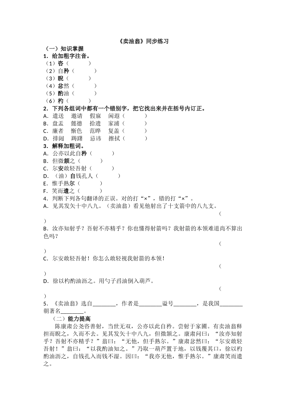 (部编)初中语文人教2011课标版七年级下册《卖油翁》作业设计_第1页