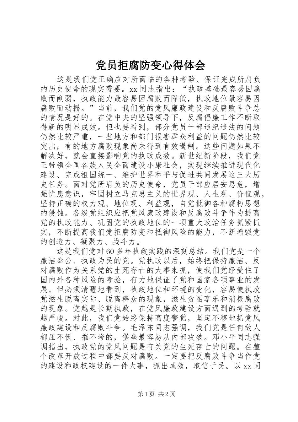 党员拒腐防变心得体会 _第1页