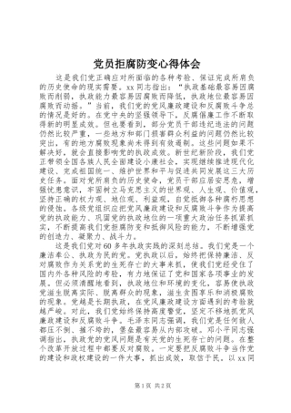 党员拒腐防变心得体会 