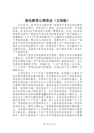 保先教育心得体会（文体版） 