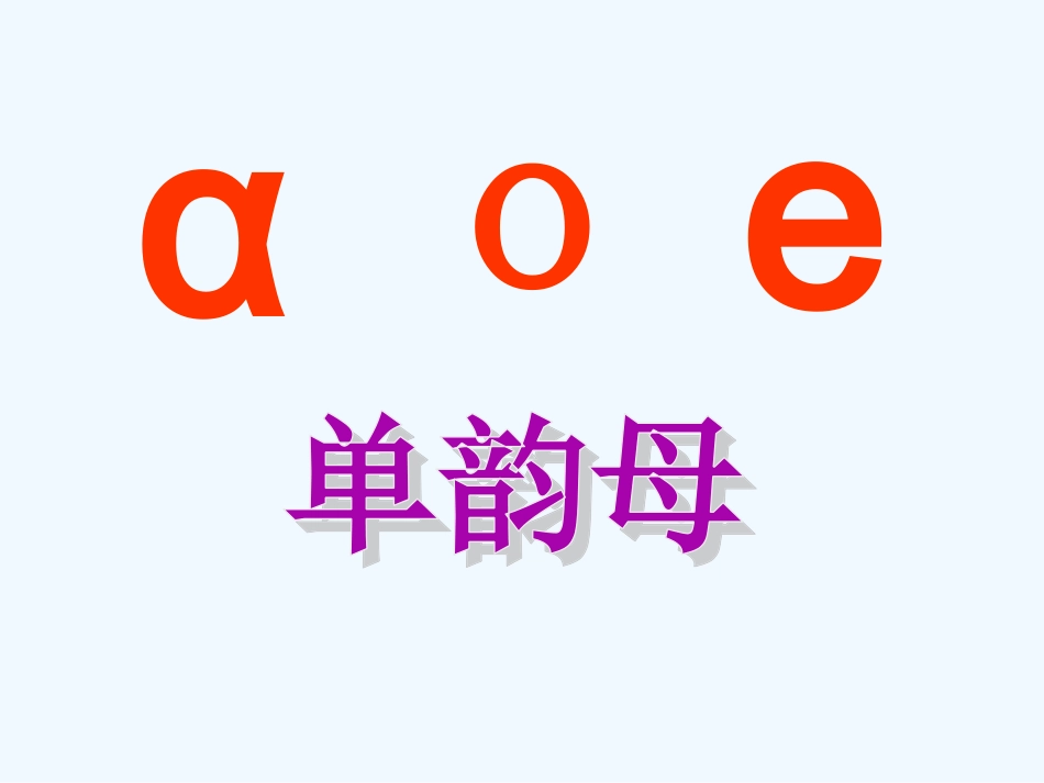 (部编)人教2011课标版一年级上册a-o-e教学课件_第2页