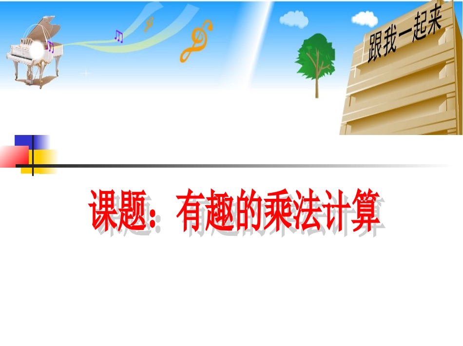 有趣的乘法计算_第1页