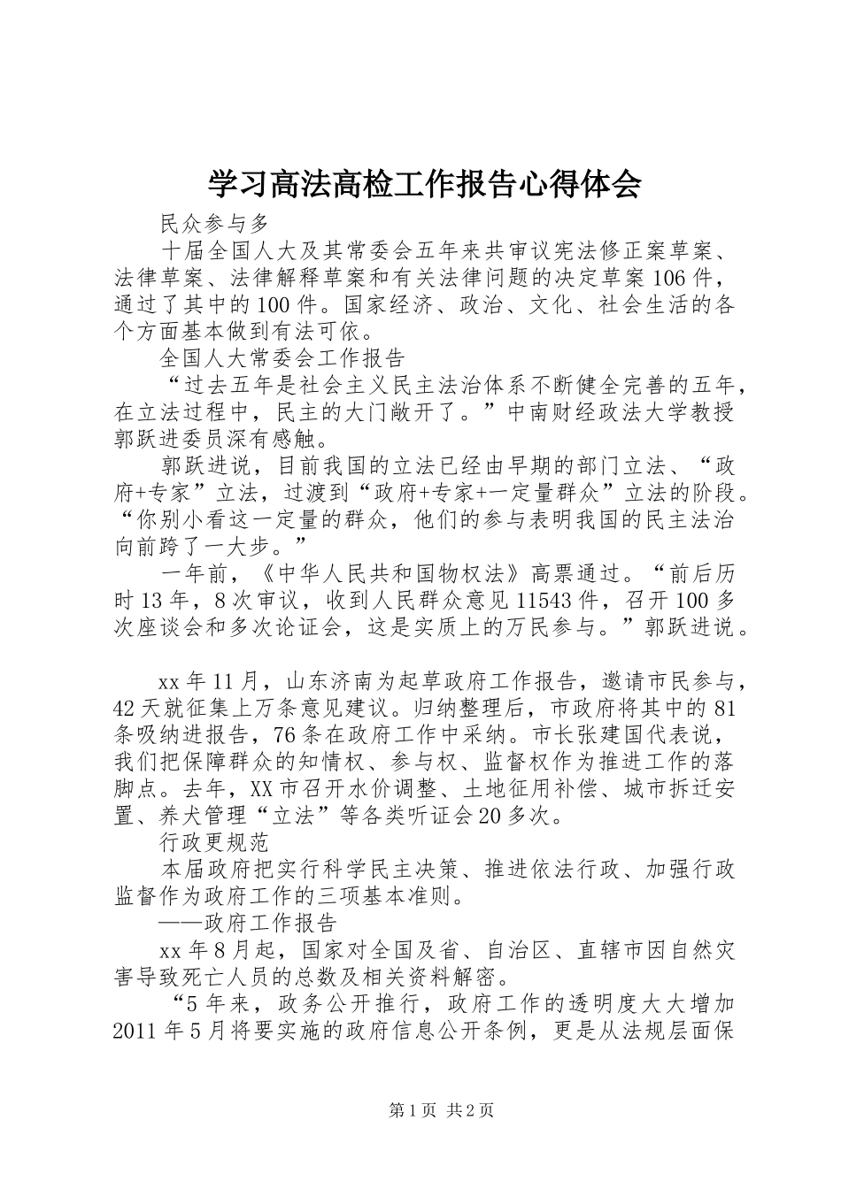 学习高法高检工作报告心得体会 _第1页