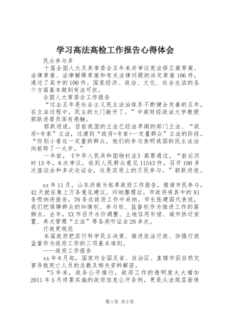 学习高法高检工作报告心得体会 