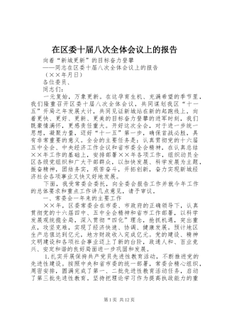 在区委十届八次全体会议上的报告 