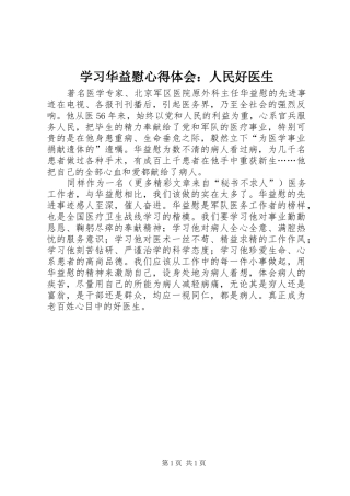 学习华益慰心得体会：人民好医生 