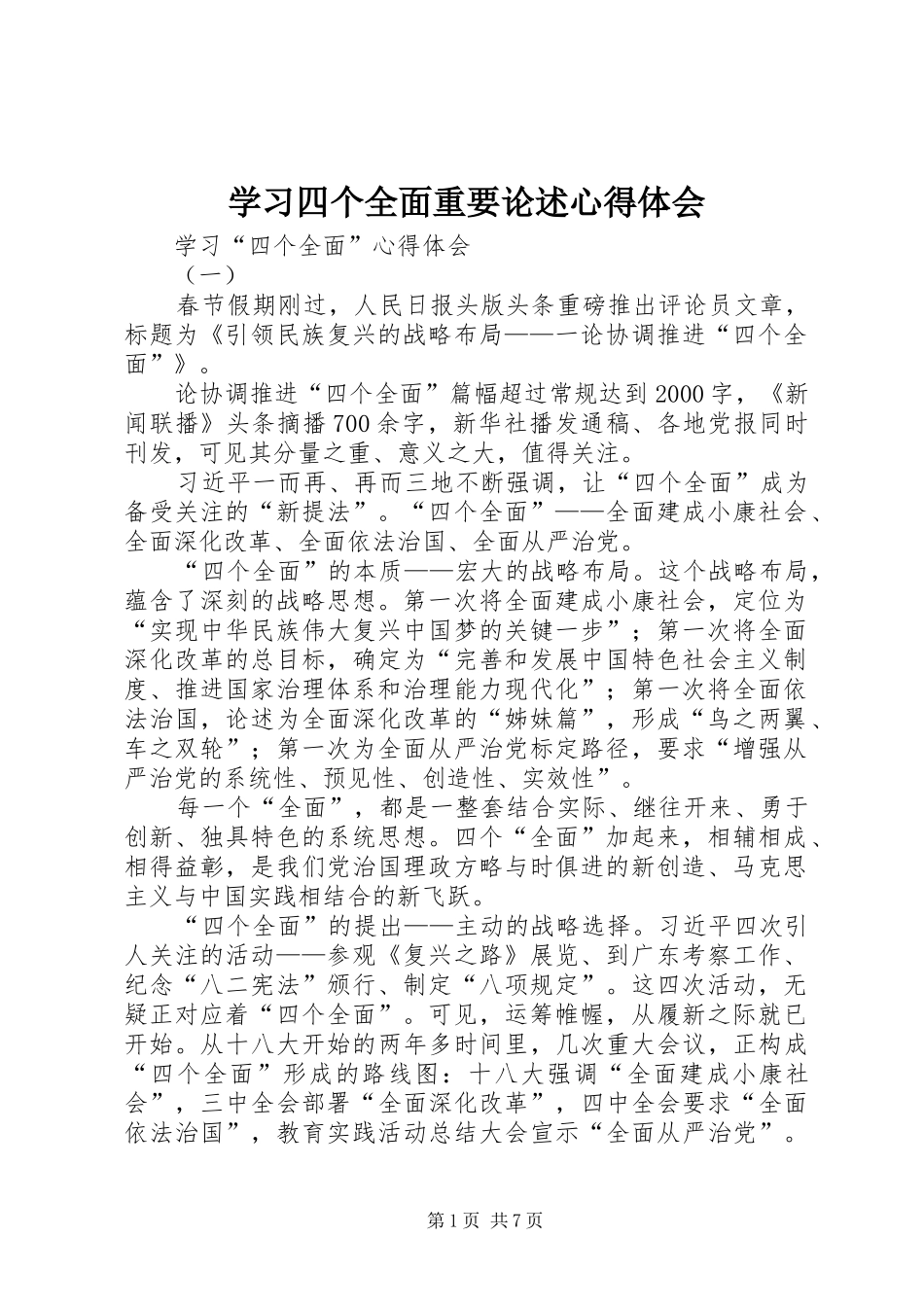 学习四个全面重要论述心得体会 _第1页